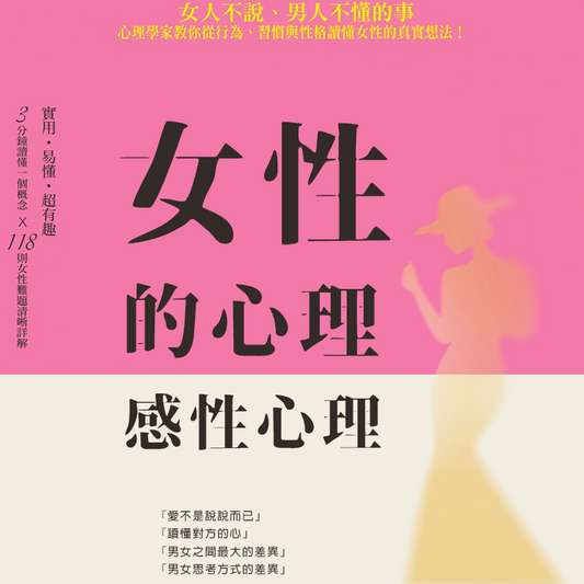 女性心理學全套教程