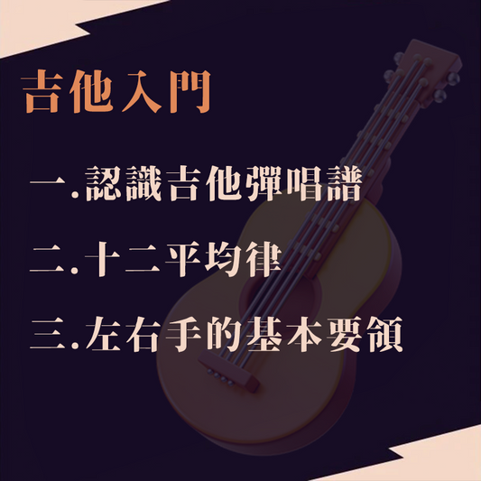 民謠吉他速成教學