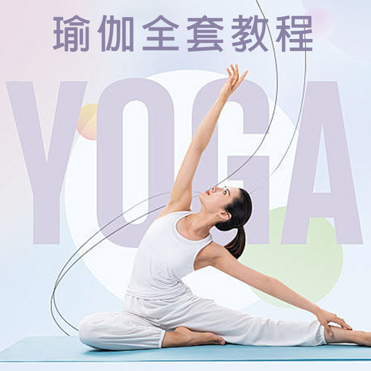 瑜伽全套教程