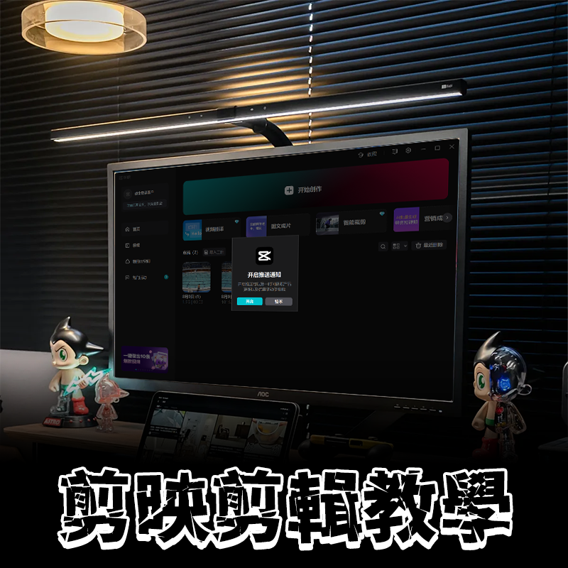 電腦版剪映剪輯教學