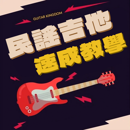 民謠吉他速成教學