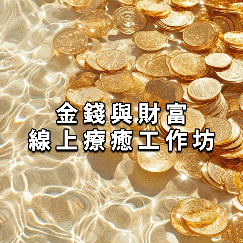 金錢與財富線上療癒工作坊