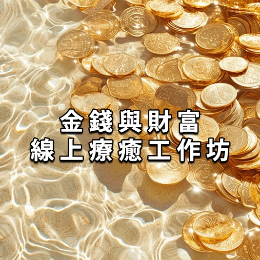 金錢與財富線上療癒工作坊