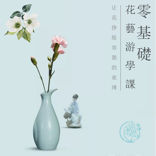 零基礎花藝插花課程