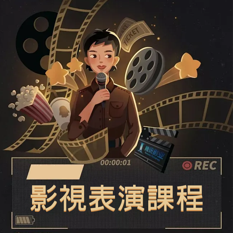 表演—影視表演課程