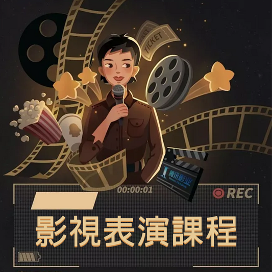 表演—影視表演課程