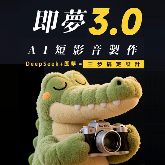 AI短影音製作教程