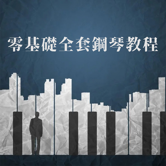 零基礎全套鋼琴教程