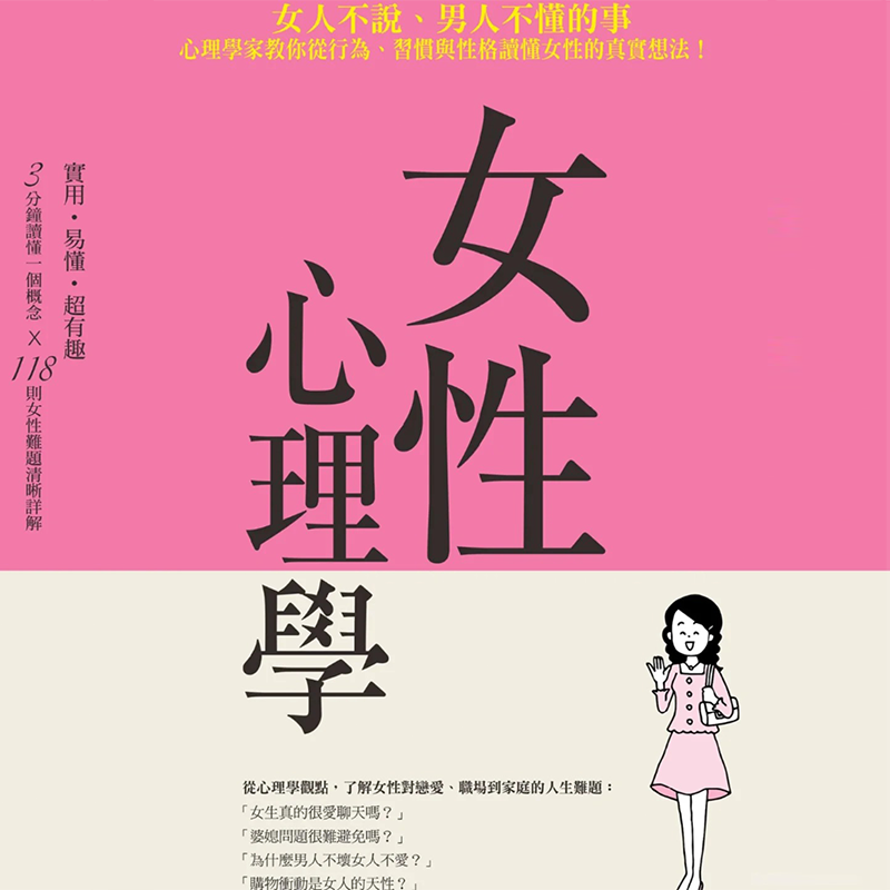 女性心理學全套教程