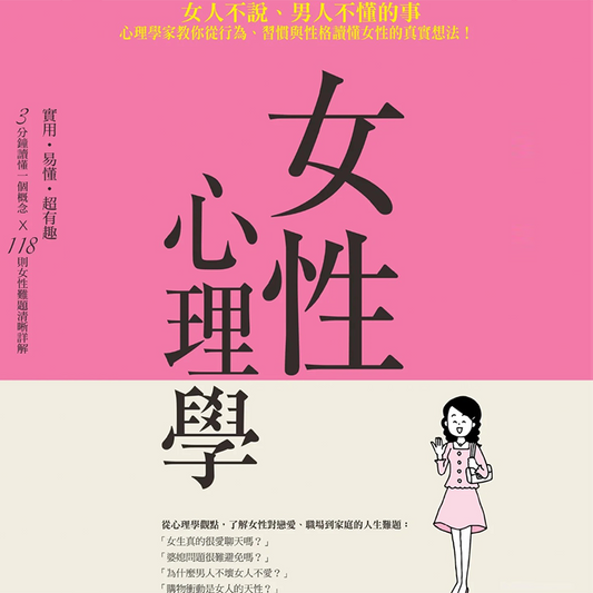 女性心理學全套教程