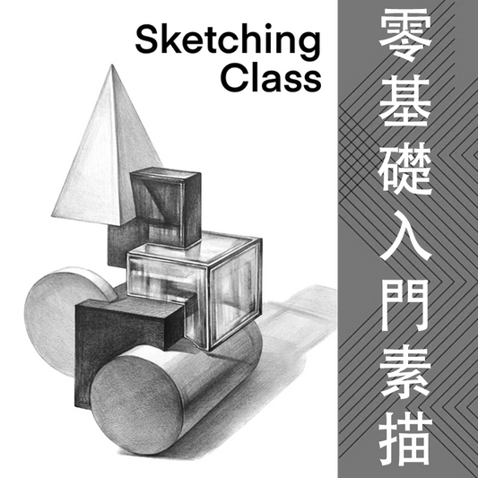 零基礎入門素描教程
