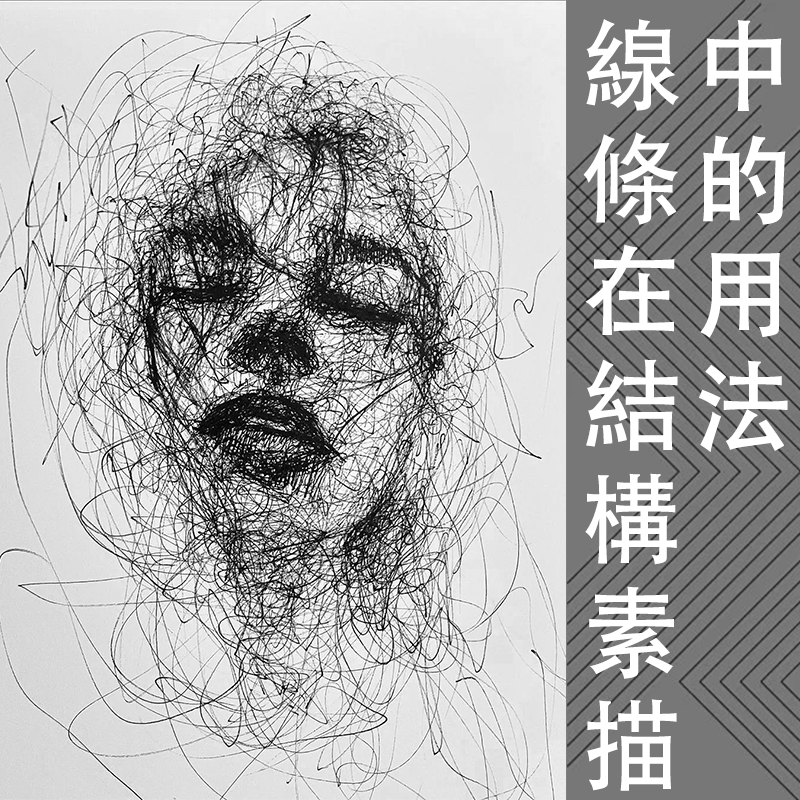 零基礎入門素描教程