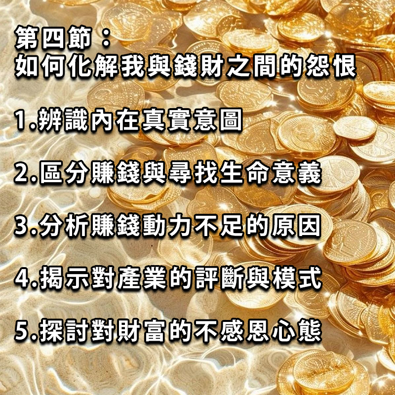 金錢與財富線上療癒工作坊